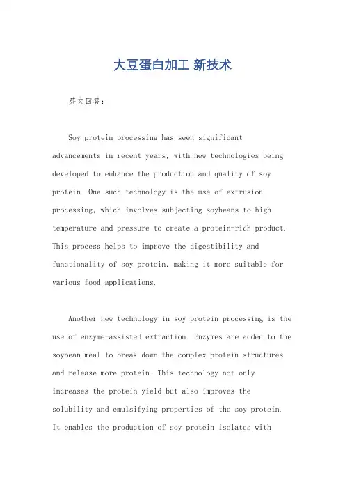 大豆蛋白加工 新技术