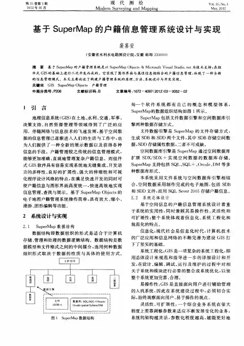基于SuperMap的户籍信息管理系统设计与实现