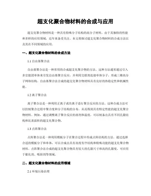 超支化聚合物材料的合成与应用