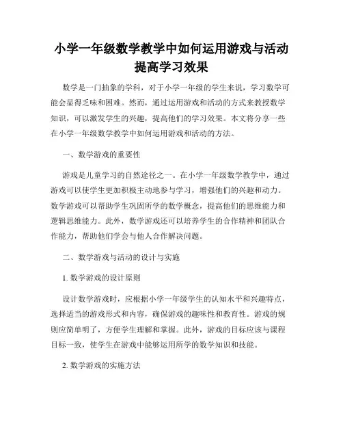 小学一年级数学教学中如何运用游戏与活动提高学习效果
