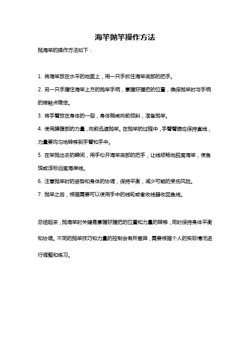 海竿抛竿操作方法