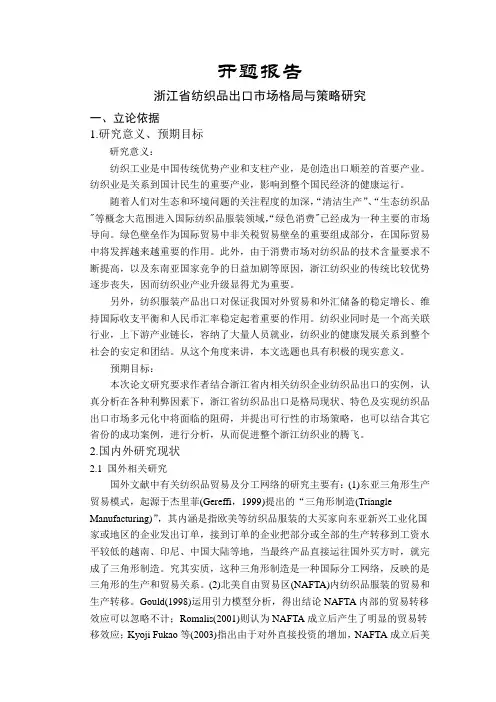 浙江省纺织品出口市场格局与策略研究【开题报告】