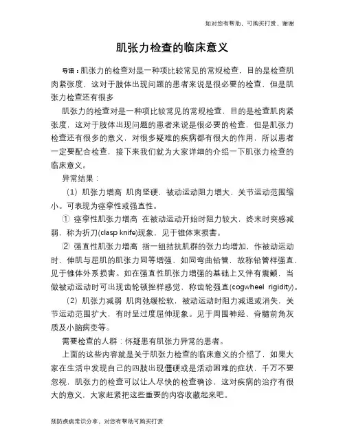 肌张力检查的临床意义
