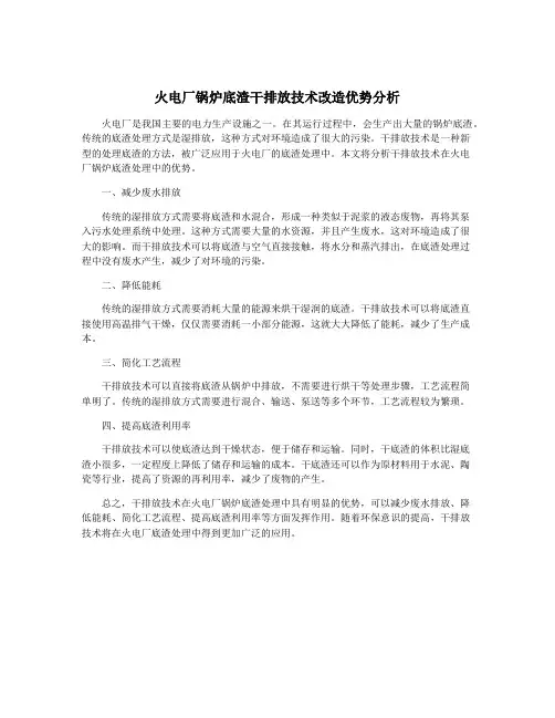 火电厂锅炉底渣干排放技术改造优势分析