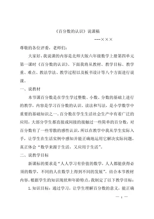 北师大版六年级数学上册《百分数的认识》说课稿 2