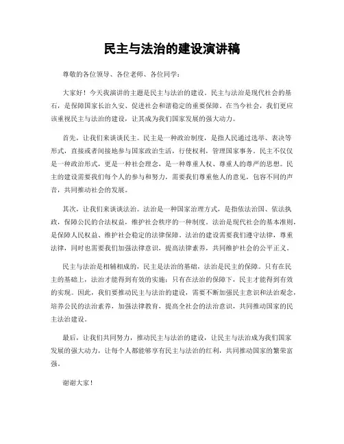 民主与法治的建设演讲稿