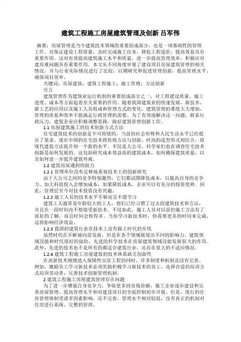 建筑工程施工房屋建筑管理及创新 吕军伟