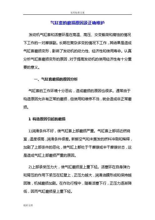 气缸套地磨损原因及正确维护
