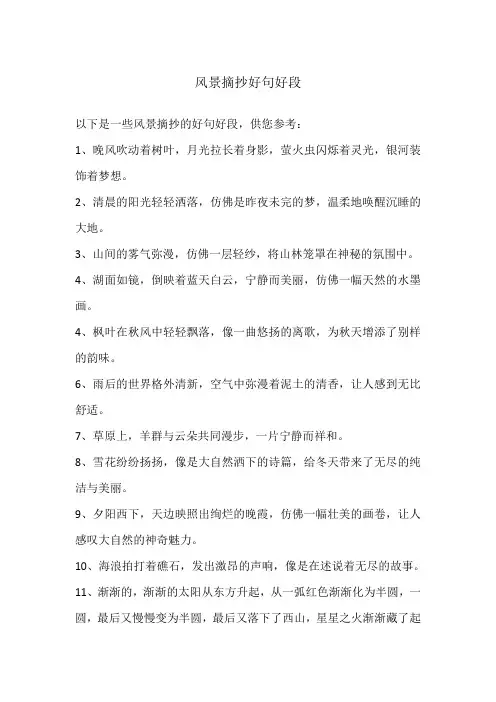 风景摘抄好句好段