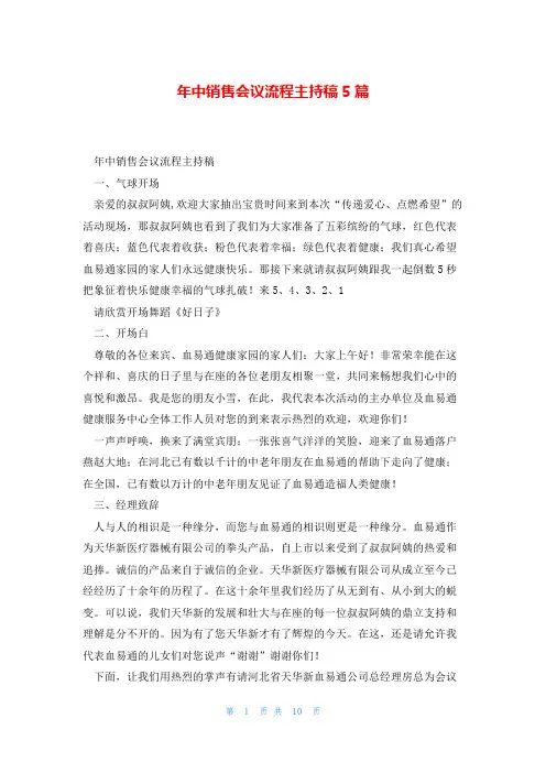 年中销售会议流程主持稿5篇
