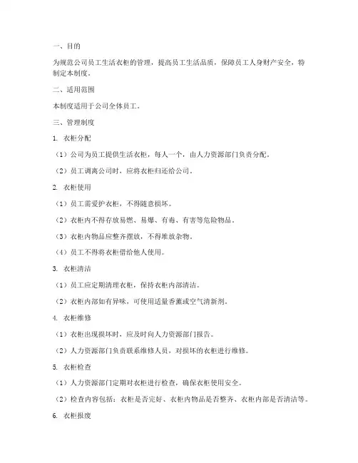 员工生活衣柜管理制度