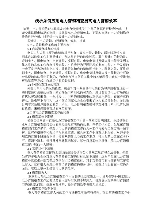 浅析如何应用电力营销稽查提高电力营销效率