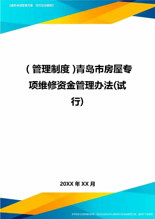 【管理制度)青岛市房屋专项维修资金管理办法(试行)