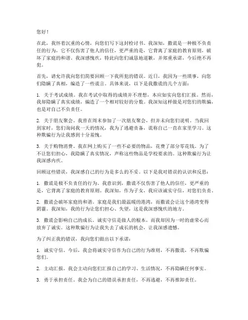 对父母撒谎的检讨书保证书