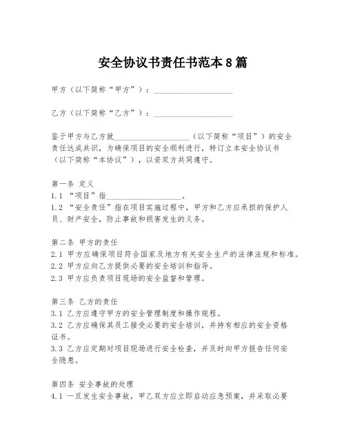 安全协议书责任书范本8篇