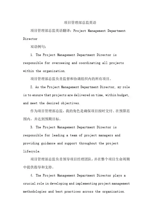 项目管理部总监英语
