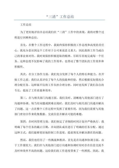 “三清”工作总结