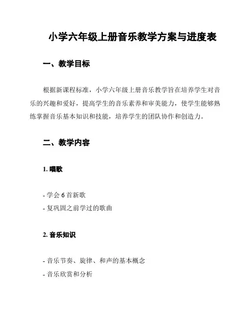 小学六年级上册音乐教学方案与进度表