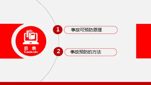 事故预防理论与方法