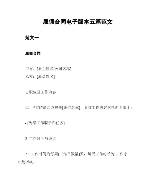 雇佣合同电子版本五篇范文