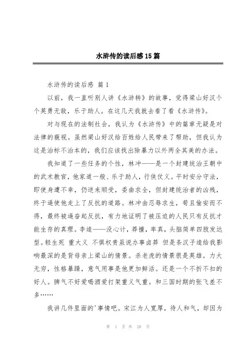 水浒传的读后感15篇