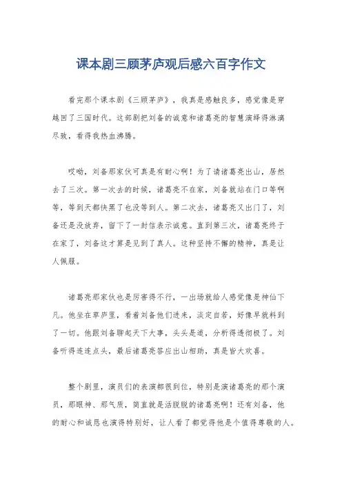 课本剧三顾茅庐观后感六百字作文