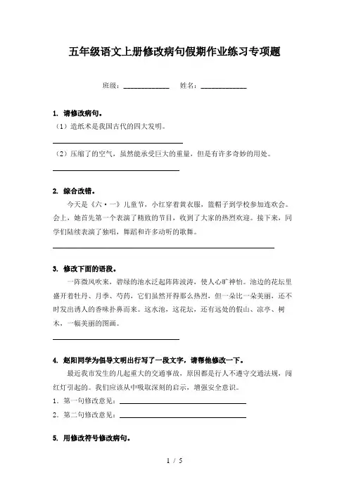五年级语文上册修改病句假期作业练习专项题