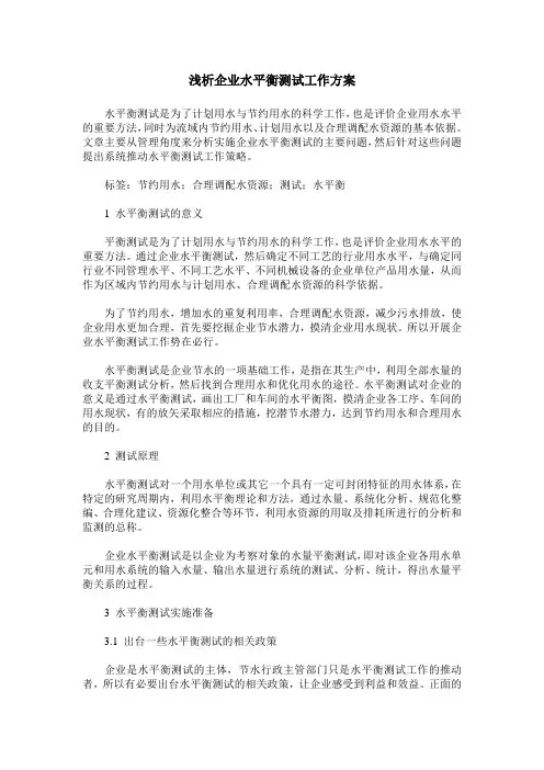 浅析企业水平衡测试工作方案