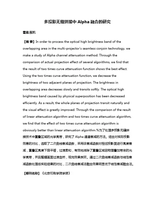 多投影无缝拼接中Alpha融合的研究