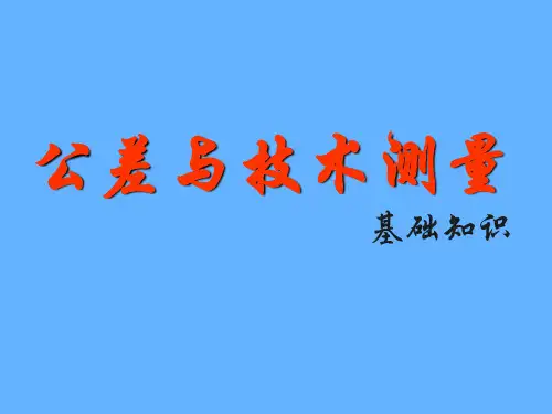 公差与技术测量基础知识