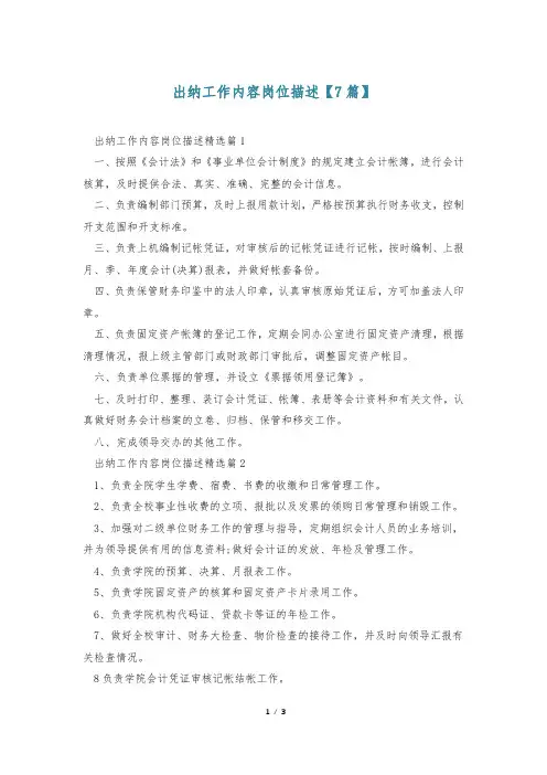 出纳工作内容岗位描述【7篇】