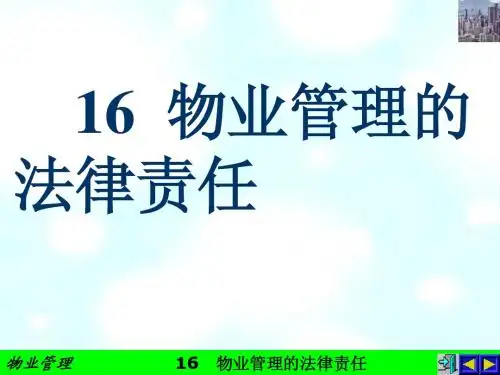 16  物业管理的法律责任