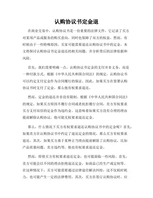 认购协议书定金退