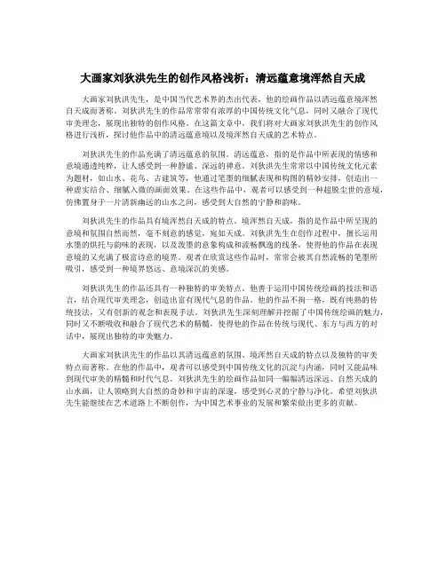 大画家刘狄洪先生的创作风格浅析：清远蕴意境浑然自天成