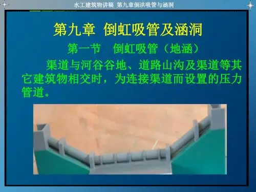 第九章倒洪吸管与涵洞讲解