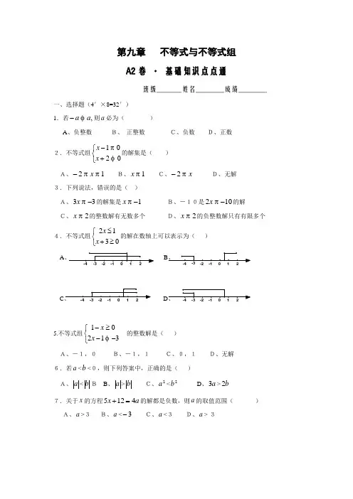 新人教版七年级数学下册第9章不等式和不等式组全章基础知识训练及答案A2