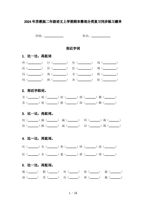 2024年苏教版二年级语文上学期期末整理分类复习同步练习题单