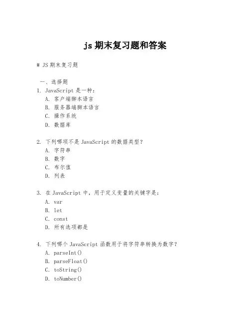 js期末复习题和答案