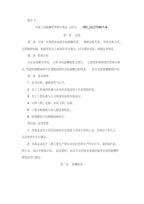 中建三局薪酬管理暂行规定
