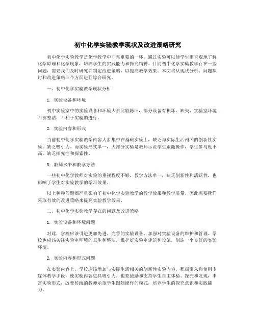 初中化学实验教学现状及改进策略研究