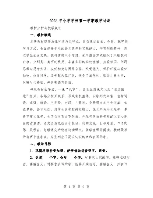 2024年小学学校第一学期教学计划（3篇）