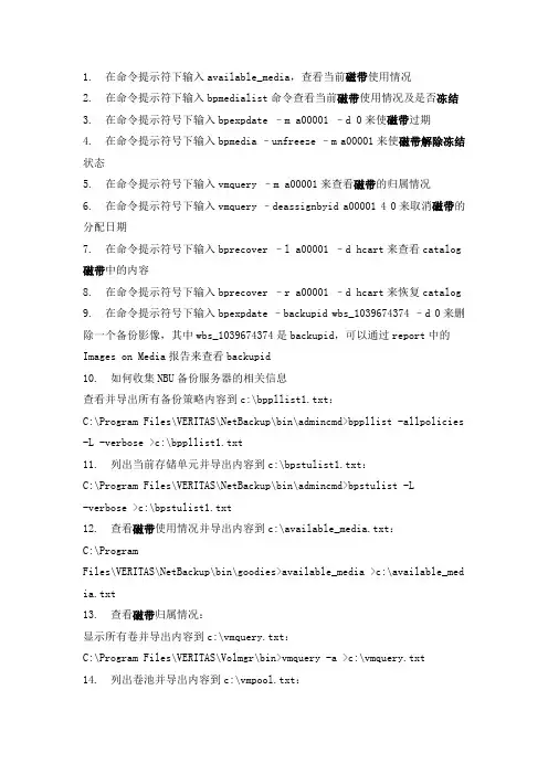 常用NBU命令