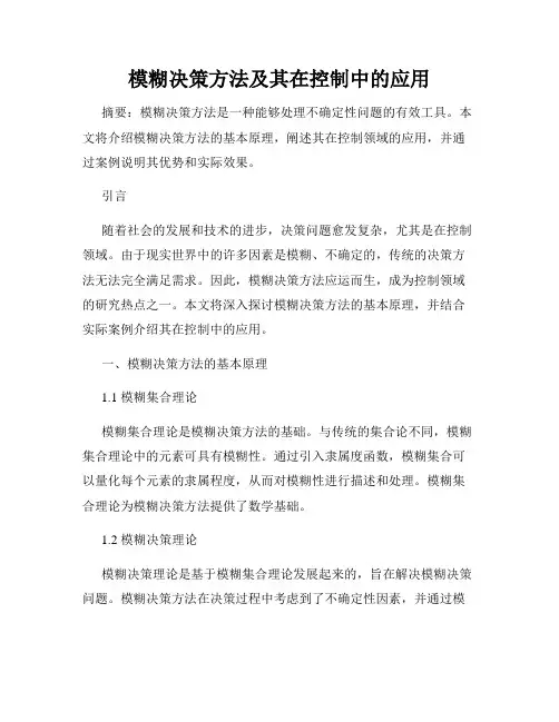 模糊决策方法及其在控制中的应用