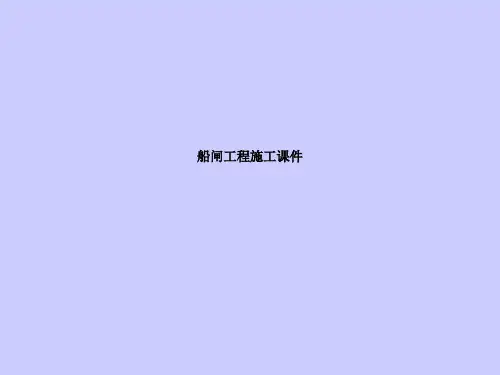 船闸工程施工课件