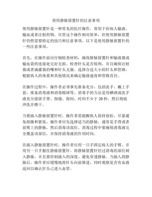 使用静脉留置针的注意事项