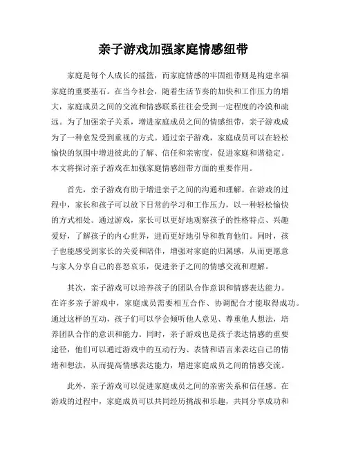 亲子游戏加强家庭情感纽带