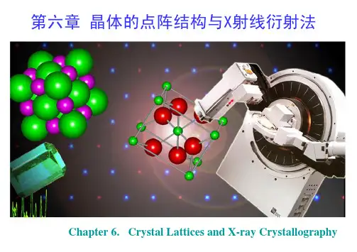 (06) 第六章 晶体的点阵结构与X射线衍射法