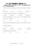 2017高三理科数学小题狂做(3)(1)