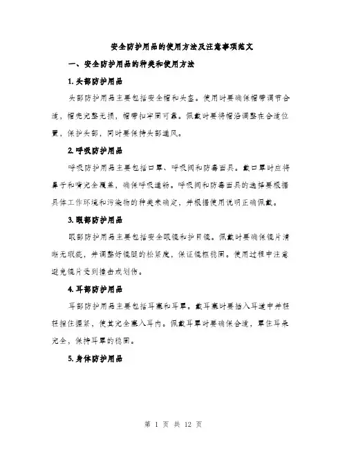 安全防护用品的使用方法及注意事项范文（三篇）