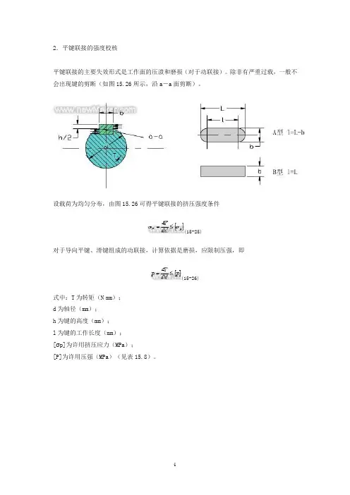 键的强度校核